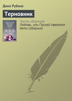 Книга "Терновник" – Дина Рубина, 2015