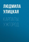 Книга "Карпаты, Ужгород" (Улицкая Людмила)