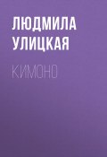Книга "Кимоно" (Улицкая Людмила)