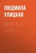 Книга "Менаж а труа" (Улицкая Людмила)