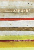 Книга "Мой внук Вениамин" (Улицкая Людмила, 2008)