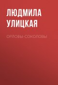 Книга "Орловы-Соколовы" (Улицкая Людмила)