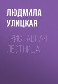 Книга "Приставная лестница" (Улицкая Людмила)