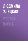 Книга "Русское варенье" (Улицкая Людмила, 2008)