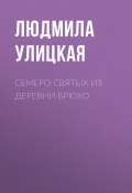 Книга "Семеро святых из деревни Брюхо" (Улицкая Людмила, 2008)