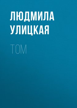 Книга "Том" {Люди нашего царя} – Людмила Улицкая