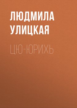 Книга "Цю-юрихь" {Первые и последние (рассказы)} – Людмила Улицкая
