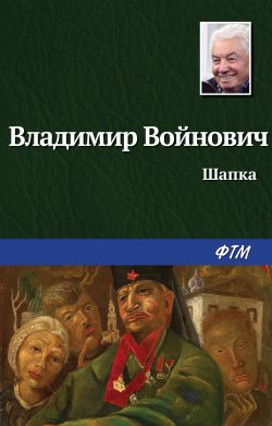 Книга "Шапка / Повесть" – Владимир Войнович, 1987