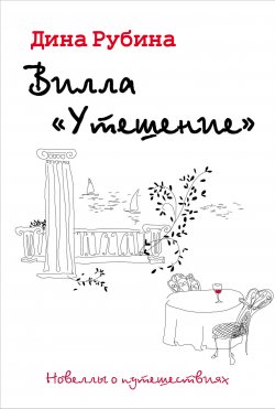 Книга "Вилла «Утешение»" – Дина Рубина, 2005