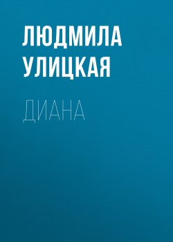 Книга "Диана" {Искусство жить} – Людмила Улицкая