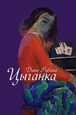 Книга "Цыганка (сборник)" – Дина Рубина