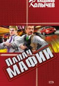Палач мафии (Владимир Колычев, 2003)