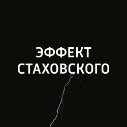 Книга "Никотин" – Евгений Стаховский