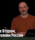 Клим Жуков о Николае Втором как достоянии России ()