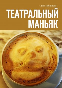 Книга "Театральный маньяк" – Стасс Бабицкий