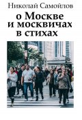О Москве и москвичах в стихах (Самойлов Николай, 2018)
