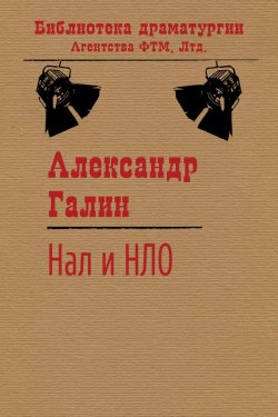 Книга "Нал и НЛО" {Библиотека драматургии Агентства ФТМ} – Александр Галин, 2006