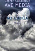 Книга "Mi Lucha" (Сергей Саканский, 2003)