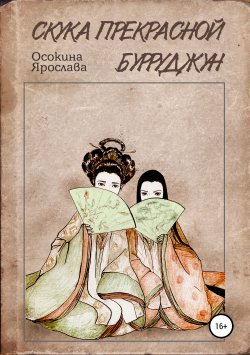 Книга "Скука прекрасной Бурруджун" – Ярослава Осокина, 2016