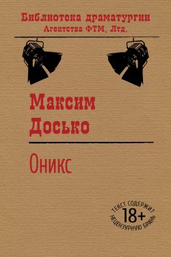 Книга "Оникс" {Библиотека драматургии Агентства ФТМ} – Максим Досько, 2015