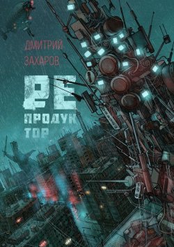 Книга "Репродуктор" – Дмитрий Захаров