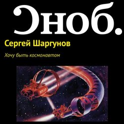 Книга "Хочу быть космонавтом" – Сергей Шаргунов