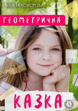 Книга "Геометрична казка" – Лилия Таловерова