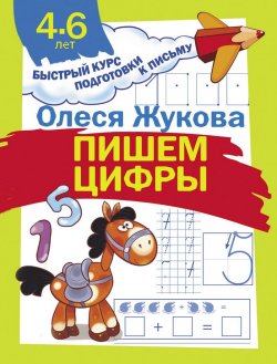 Книга "Пишем цифры" – Олеся Жукова, 2018
