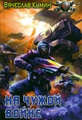 Книга "На чужой войне" (Кумин Вячеслав, 2010)