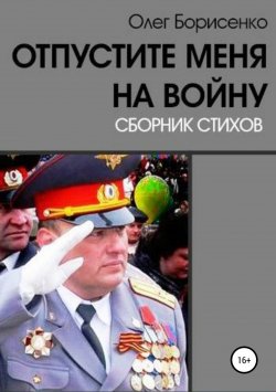 Книга "Отпустите меня на войну" – Олег Борисенко, 2014