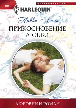 Книга "Прикосновение любви" {Любовный роман – Harlequin} – Никки Логан, 2014
