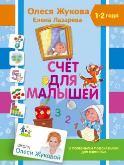 Книга "Счет для малышей" – Олеся Жукова, 2017