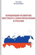 Концепция развития местного самоуправления в России (Евгений Игнатенко, 2017)
