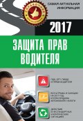 Книга "Защита прав водителя" (, 2017)