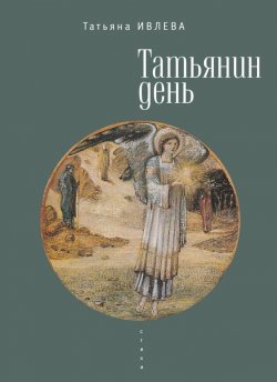 Книга "Татьянин день" – Татьяна Ивлева, 2015