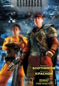 Книга "Чужой монастырь" (Злотников Роман, Антон Краснов, 2008)