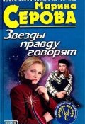 Книга "Звезды правду говорят" (Серова Марина , 2003)