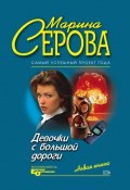 Книга "Девочки с большой дороги" (Серова Марина , 2005)