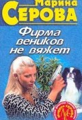 Книга "Фирма веников не вяжет" (Серова Марина )