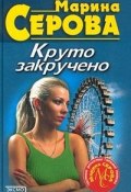 Ключи от жизни (Серова Марина , 2001)
