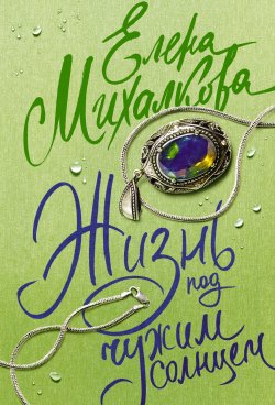 Книга "Жизнь под чужим солнцем" – Елена Михалкова, 2008