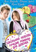 Книга "Школьная любовь (сборник)" (Щеглова Ирина, Анна Антонова, Светлана Лубенец, 2008)