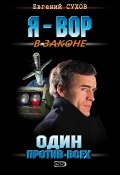Книга "Один против всех" (Евгений Сухов, Евгений Сухов, 2000)