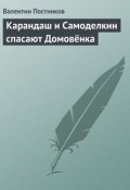 Книга "Карандаш и Самоделкин спасают Домовёнка" (Постников Валентин)