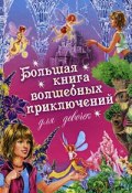 Книга "Большая книга волшебных приключений для девочек (Сборник)" (Щеглова Ирина, 2008)