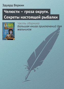Книга "Челюсти – гроза округи. Секреты настоящей рыбалки" – Эдуард Веркин, 2008