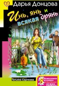 Книга "Инь, янь и всякая дрянь" (Донцова Дарья, 2008)