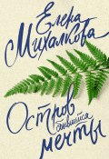 Книга "Остров сбывшейся мечты" (Михалкова Елена, 2008)