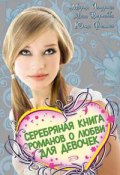 Книга "Серебряная книга романов о любви для девочек" (Анна Воронова, Мария Чепурина, Юлия Фомина, 2008)