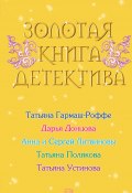Книга "Золотая книга детектива (сборник)" (Донцова Дарья, Гармаш-Роффе Татьяна, 2008)